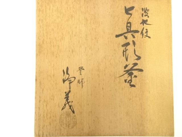  釜師　須藤浄義造　波地紋真形釜（共箱）